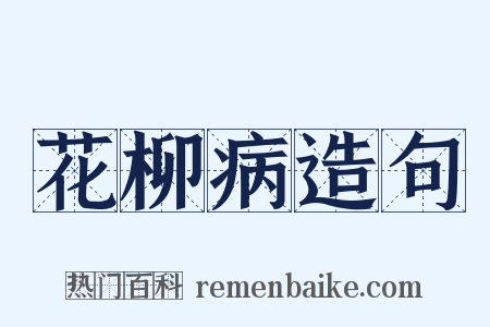 花柳病造句是什么意思的图片
